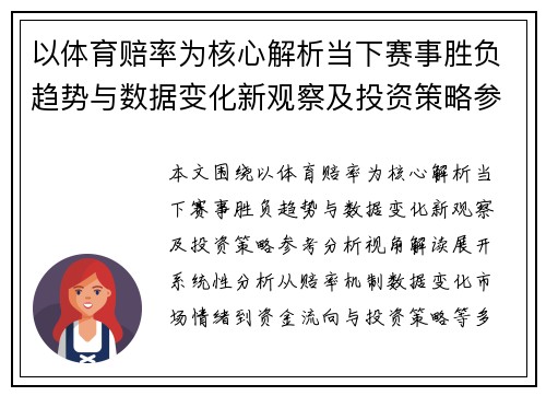以体育赔率为核心解析当下赛事胜负趋势与数据变化新观察及投资策略参考分析视角解读