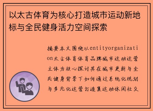 以太古体育为核心打造城市运动新地标与全民健身活力空间探索