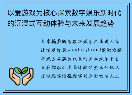 以爱游戏为核心探索数字娱乐新时代的沉浸式互动体验与未来发展趋势