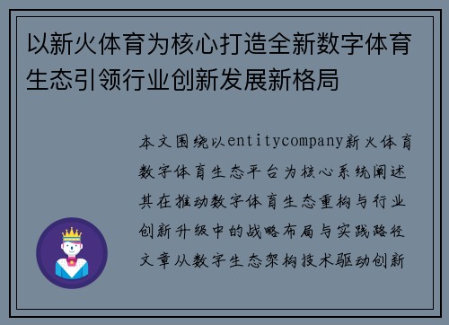 以新火体育为核心打造全新数字体育生态引领行业创新发展新格局