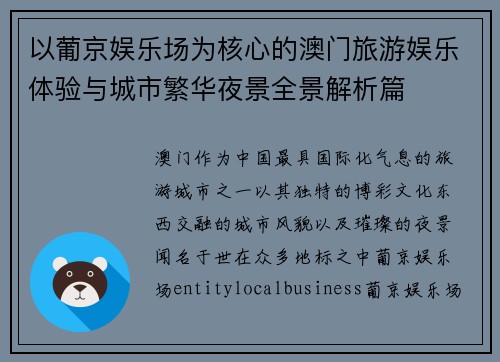 以葡京娱乐场为核心的澳门旅游娱乐体验与城市繁华夜景全景解析篇