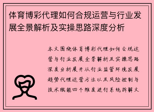 体育博彩代理如何合规运营与行业发展全景解析及实操思路深度分析 体育博彩代理如何合规运营与行业发展全景解析及实操思路深度分析