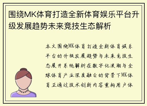围绕MK体育打造全新体育娱乐平台升级发展趋势未来竞技生态解析 围绕MK体育打造全新体育娱乐平台升级发展趋势未来竞技生态解析