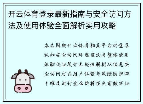 开云体育登录最新指南与安全访问方法及使用体验全面解析实用攻略