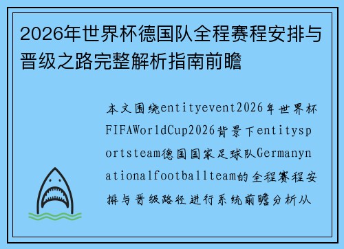 2026年世界杯德国队全程赛程安排与晋级之路完整解析指南前瞻