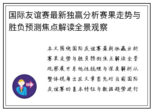 国际友谊赛最新独赢分析赛果走势与胜负预测焦点解读全景观察