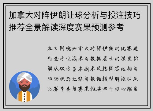 加拿大对阵伊朗让球分析与投注技巧推荐全景解读深度赛果预测参考