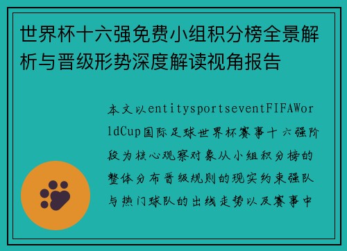 世界杯十六强免费小组积分榜全景解析与晋级形势深度解读视角报告