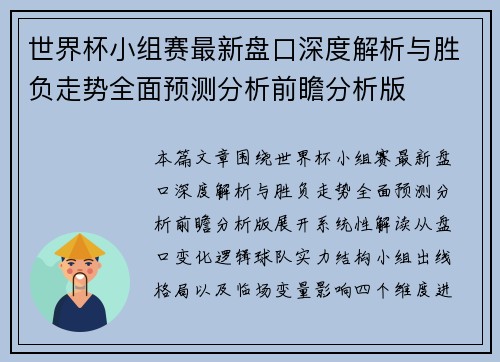 世界杯小组赛最新盘口深度解析与胜负走势全面预测分析前瞻分析版