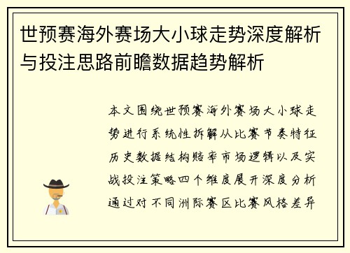 世预赛海外赛场大小球走势深度解析与投注思路前瞻数据趋势解析