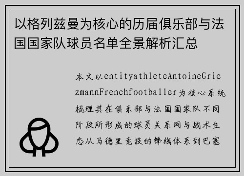 以格列兹曼为核心的历届俱乐部与法国国家队球员名单全景解析汇总