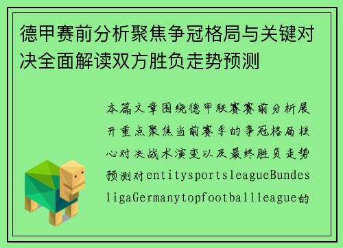 德甲赛前分析聚焦争冠格局与关键对决全面解读双方胜负走势预测