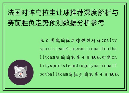 法国对阵乌拉圭让球推荐深度解析与赛前胜负走势预测数据分析参考