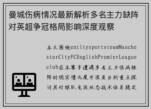 曼城伤病情况最新解析多名主力缺阵对英超争冠格局影响深度观察 曼城伤病情况最新解析多名主力缺阵对英超争冠格局影响深度观察