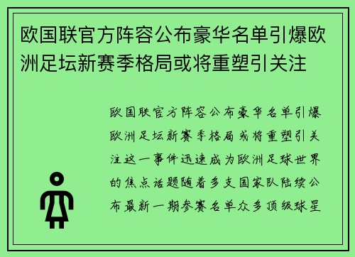 欧国联官方阵容公布豪华名单引爆欧洲足坛新赛季格局或将重塑引关注 欧国联官方阵容公布豪华名单引爆欧洲足坛新赛季格局或将重塑引关注
