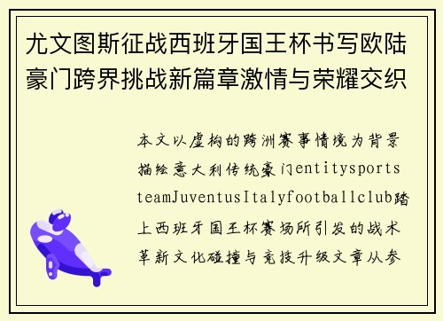 尤文图斯征战西班牙国王杯书写欧陆豪门跨界挑战新篇章激情与荣耀交织 尤文图斯征战西班牙国王杯书写欧陆豪门跨界挑战新篇章激情与荣耀交织