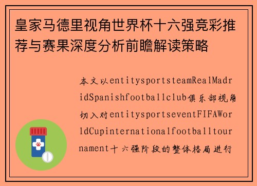 皇家马德里视角世界杯十六强竞彩推荐与赛果深度分析前瞻解读策略 皇家马德里视角世界杯十六强竞彩推荐与赛果深度分析前瞻解读策略