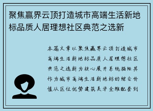 聚焦赢界云顶打造城市高端生活新地标品质人居理想社区典范之选新