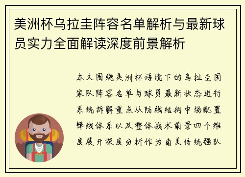 美洲杯乌拉圭阵容名单解析与最新球员实力全面解读深度前景解析