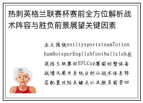 热刺英格兰联赛杯赛前全方位解析战术阵容与胜负前景展望关键因素