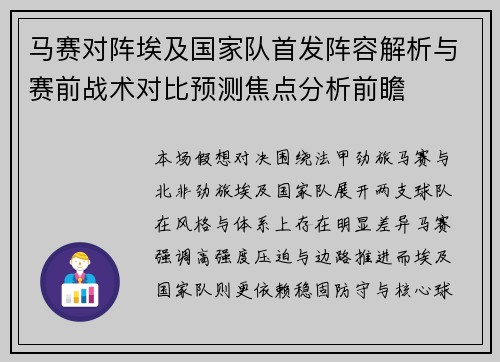 马赛对阵埃及国家队首发阵容解析与赛前战术对比预测焦点分析前瞻