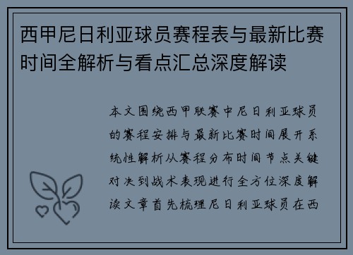 西甲尼日利亚球员赛程表与最新比赛时间全解析与看点汇总深度解读