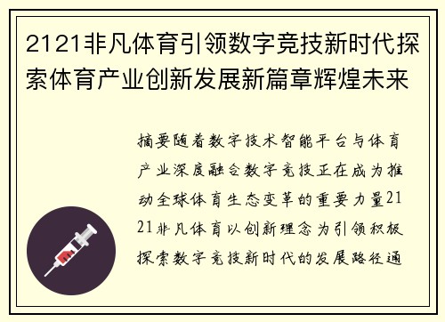 2121非凡体育引领数字竞技新时代探索体育产业创新发展新篇章辉煌未来