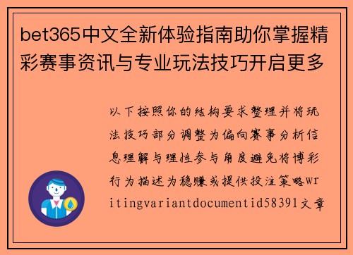 bet365中文全新体验指南助你掌握精彩赛事资讯与专业玩法技巧开启更多精彩旅程