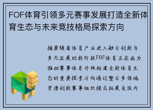 FOF体育引领多元赛事发展打造全新体育生态与未来竞技格局探索方向