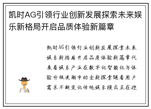 凯时AG引领行业创新发展探索未来娱乐新格局开启品质体验新篇章