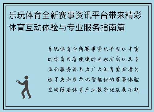 乐玩体育全新赛事资讯平台带来精彩体育互动体验与专业服务指南篇