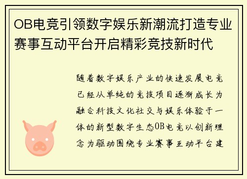 OB电竞引领数字娱乐新潮流打造专业赛事互动平台开启精彩竞技新时代
