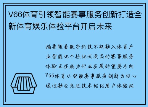 V66体育引领智能赛事服务创新打造全新体育娱乐体验平台开启未来