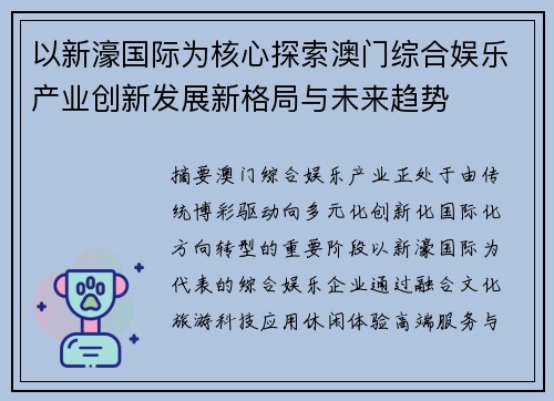 以新濠国际为核心探索澳门综合娱乐产业创新发展新格局与未来趋势