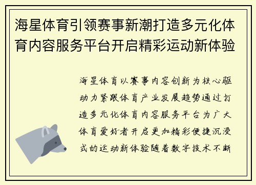 海星体育引领赛事新潮打造多元化体育内容服务平台开启精彩运动新体验