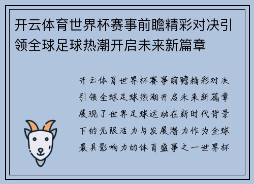 开云体育世界杯赛事前瞻精彩对决引领全球足球热潮开启未来新篇章 开云体育世界杯赛事前瞻精彩对决引领全球足球热潮开启未来新篇章