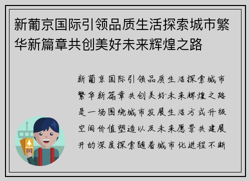 新葡京国际引领品质生活探索城市繁华新篇章共创美好未来辉煌之路