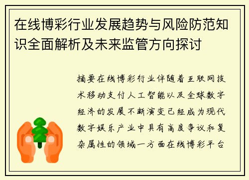 在线博彩行业发展趋势与风险防范知识全面解析及未来监管方向探讨
