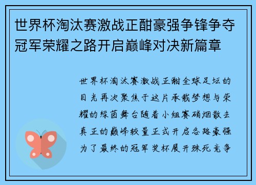 世界杯淘汰赛激战正酣豪强争锋争夺冠军荣耀之路开启巅峰对决新篇章