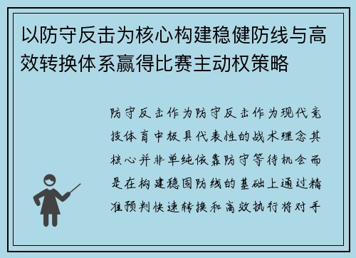 以防守反击为核心构建稳健防线与高效转换体系赢得比赛主动权策略