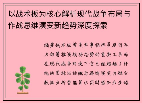 以战术板为核心解析现代战争布局与作战思维演变新趋势深度探索