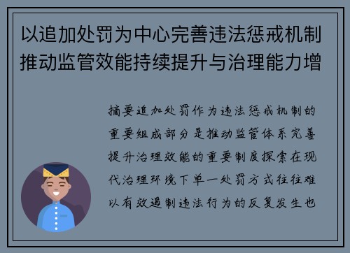 以追加处罚为中心完善违法惩戒机制推动监管效能持续提升与治理能力增强