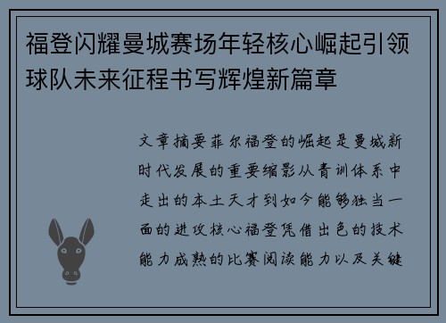福登闪耀曼城赛场年轻核心崛起引领球队未来征程书写辉煌新篇章