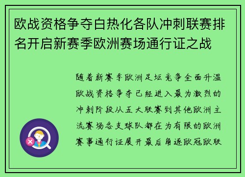 欧战资格争夺白热化各队冲刺联赛排名开启新赛季欧洲赛场通行证之战