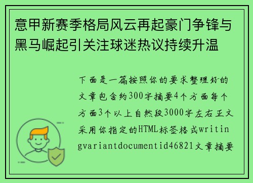 意甲新赛季格局风云再起豪门争锋与黑马崛起引关注球迷热议持续升温 意甲新赛季格局风云再起豪门争锋与黑马崛起引关注球迷热议持续升温
