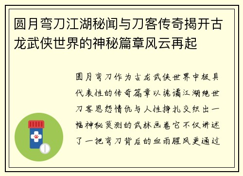 圆月弯刀江湖秘闻与刀客传奇揭开古龙武侠世界的神秘篇章风云再起