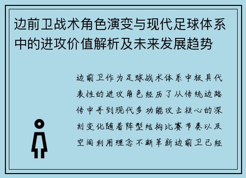 边前卫战术角色演变与现代足球体系中的进攻价值解析及未来发展趋势