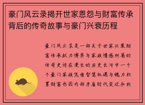 豪门风云录揭开世家恩怨与财富传承背后的传奇故事与豪门兴衰历程