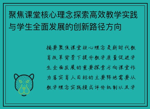 聚焦课堂核心理念探索高效教学实践与学生全面发展的创新路径方向