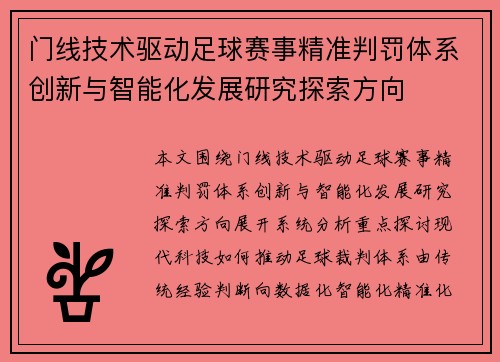 门线技术驱动足球赛事精准判罚体系创新与智能化发展研究探索方向